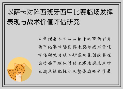 以萨卡对阵西班牙西甲比赛临场发挥表现与战术价值评估研究