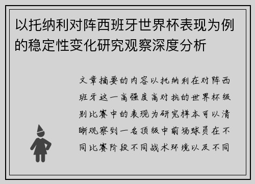 以托纳利对阵西班牙世界杯表现为例的稳定性变化研究观察深度分析