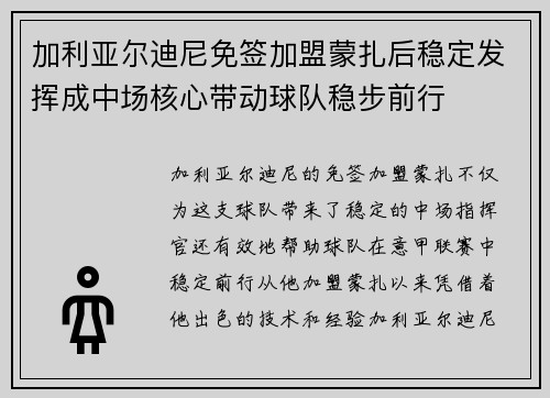 加利亚尔迪尼免签加盟蒙扎后稳定发挥成中场核心带动球队稳步前行