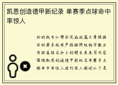 凯恩创造德甲新纪录 单赛季点球命中率惊人