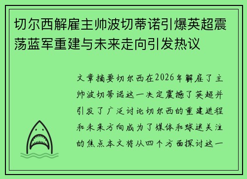切尔西解雇主帅波切蒂诺引爆英超震荡蓝军重建与未来走向引发热议