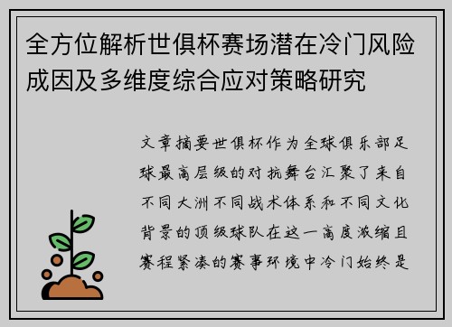 全方位解析世俱杯赛场潜在冷门风险成因及多维度综合应对策略研究