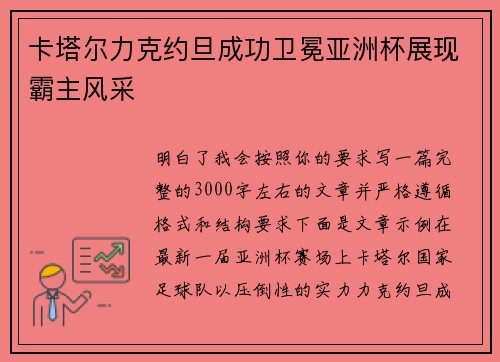 卡塔尔力克约旦成功卫冕亚洲杯展现霸主风采
