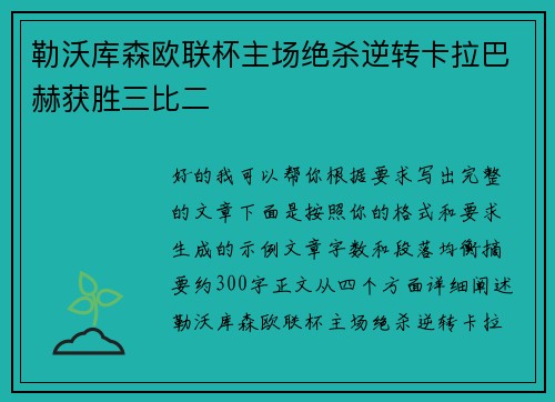 勒沃库森欧联杯主场绝杀逆转卡拉巴赫获胜三比二