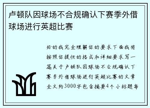 卢顿队因球场不合规确认下赛季外借球场进行英超比赛