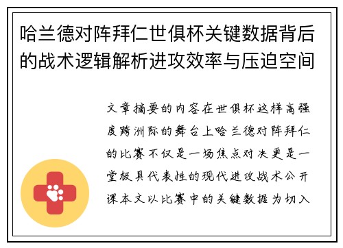哈兰德对阵拜仁世俱杯关键数据背后的战术逻辑解析进攻效率与压迫空间