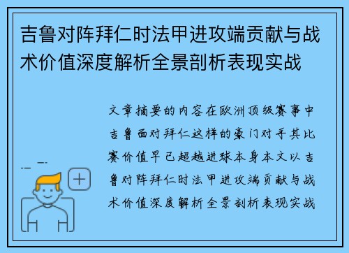 吉鲁对阵拜仁时法甲进攻端贡献与战术价值深度解析全景剖析表现实战