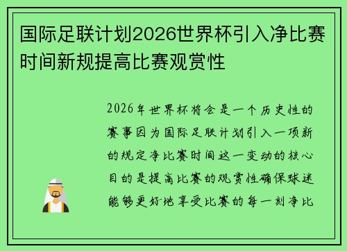 国际足联计划2026世界杯引入净比赛时间新规提高比赛观赏性