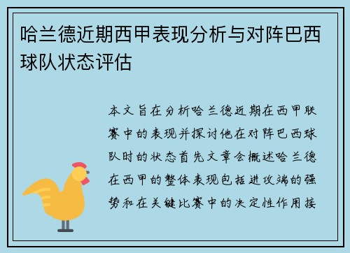 哈兰德近期西甲表现分析与对阵巴西球队状态评估