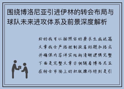 围绕博洛尼亚引进伊林的转会布局与球队未来进攻体系及前景深度解析