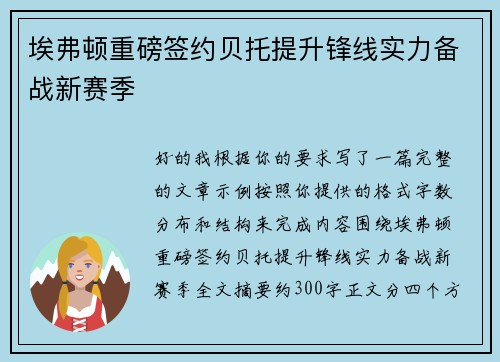 埃弗顿重磅签约贝托提升锋线实力备战新赛季