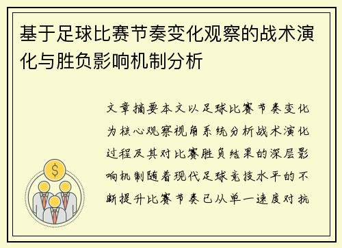 基于足球比赛节奏变化观察的战术演化与胜负影响机制分析
