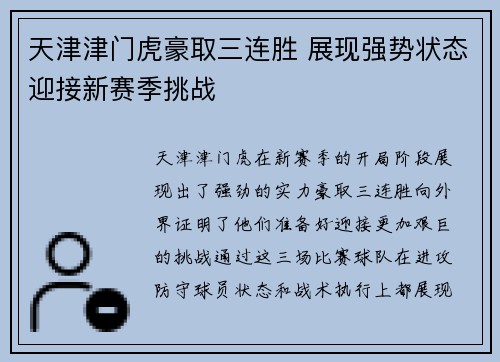 天津津门虎豪取三连胜 展现强势状态迎接新赛季挑战