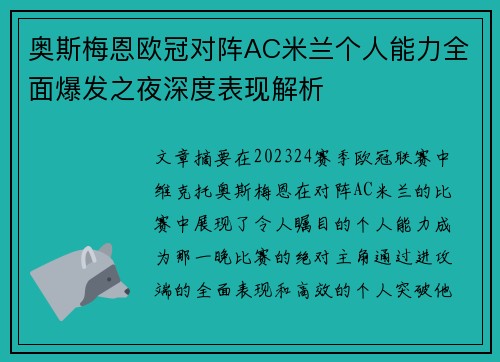 奥斯梅恩欧冠对阵AC米兰个人能力全面爆发之夜深度表现解析