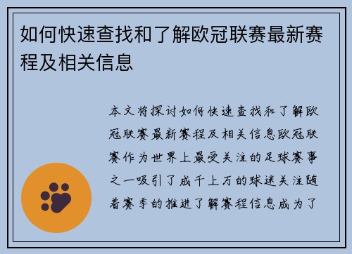如何快速查找和了解欧冠联赛最新赛程及相关信息