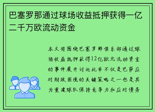 巴塞罗那通过球场收益抵押获得一亿二千万欧流动资金