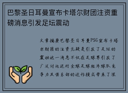 巴黎圣日耳曼宣布卡塔尔财团注资重磅消息引发足坛震动
