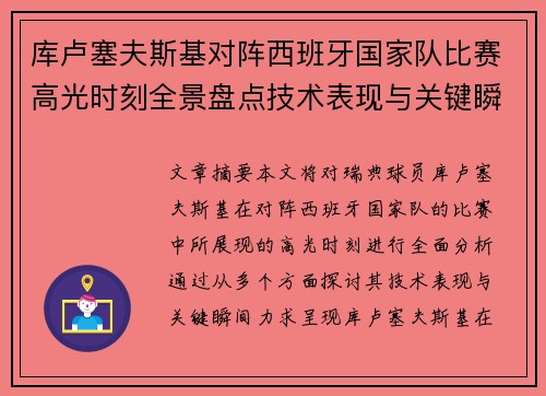 库卢塞夫斯基对阵西班牙国家队比赛高光时刻全景盘点技术表现与关键瞬间解析