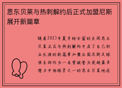 恩东贝莱与热刺解约后正式加盟尼斯展开新篇章