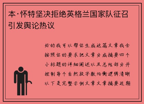 本·怀特坚决拒绝英格兰国家队征召引发舆论热议