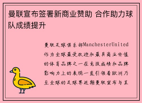 曼联宣布签署新商业赞助 合作助力球队成绩提升