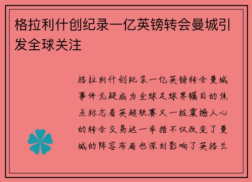 格拉利什创纪录一亿英镑转会曼城引发全球关注
