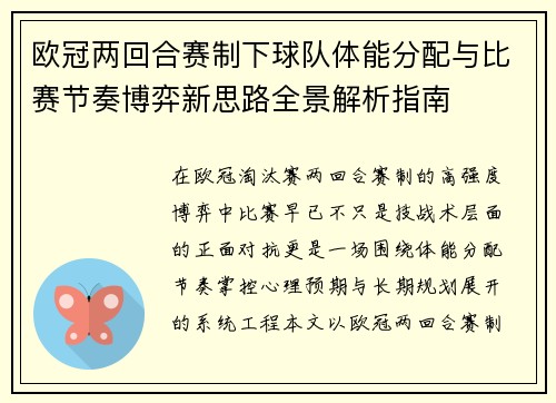 欧冠两回合赛制下球队体能分配与比赛节奏博弈新思路全景解析指南