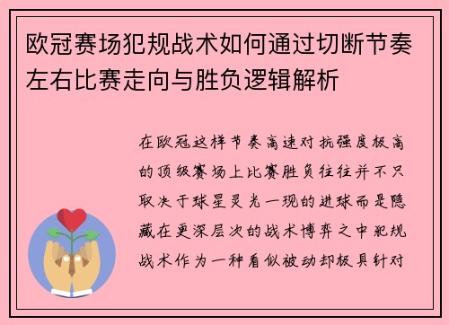 欧冠赛场犯规战术如何通过切断节奏左右比赛走向与胜负逻辑解析