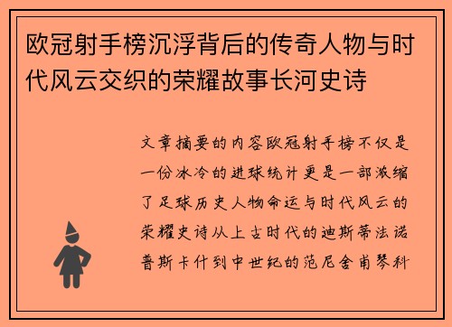 欧冠射手榜沉浮背后的传奇人物与时代风云交织的荣耀故事长河史诗