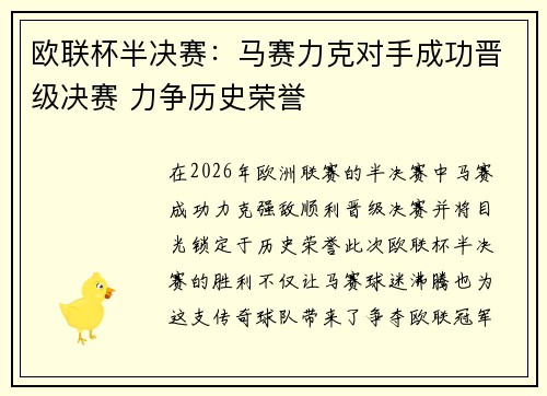 欧联杯半决赛：马赛力克对手成功晋级决赛 力争历史荣誉