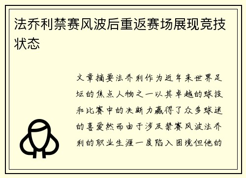 法乔利禁赛风波后重返赛场展现竞技状态
