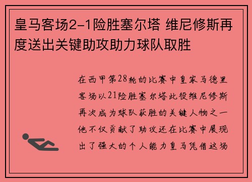 皇马客场2-1险胜塞尔塔 维尼修斯再度送出关键助攻助力球队取胜