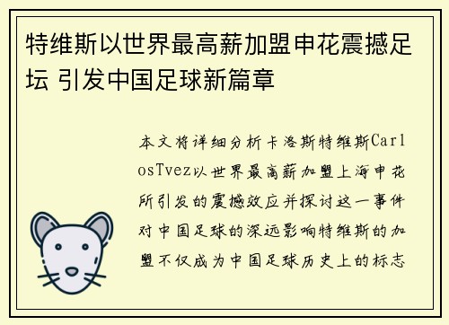 特维斯以世界最高薪加盟申花震撼足坛 引发中国足球新篇章