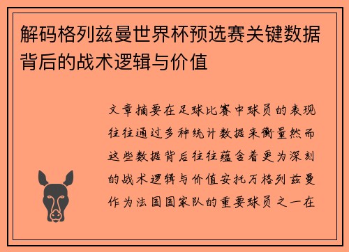 解码格列兹曼世界杯预选赛关键数据背后的战术逻辑与价值 解码格列兹曼世界杯预选赛关键数据背后的战术逻辑与价值
