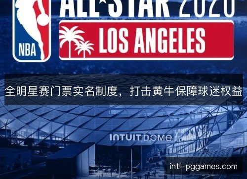 全明星赛门票实名制度，打击黄牛保障球迷权益