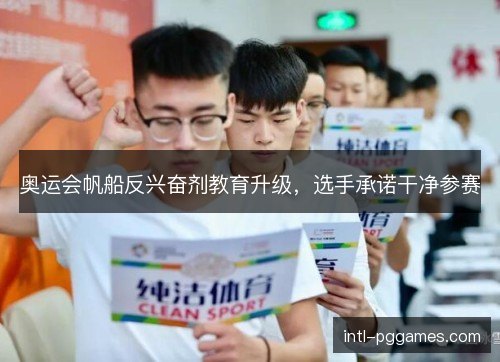 奥运会帆船反兴奋剂教育升级，选手承诺干净参赛